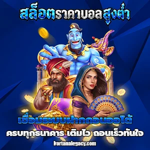 เว็บราคาบอลสูงต่ำ