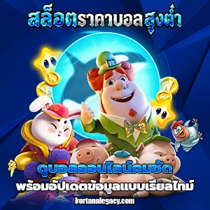 ราคา สูงต่ำ