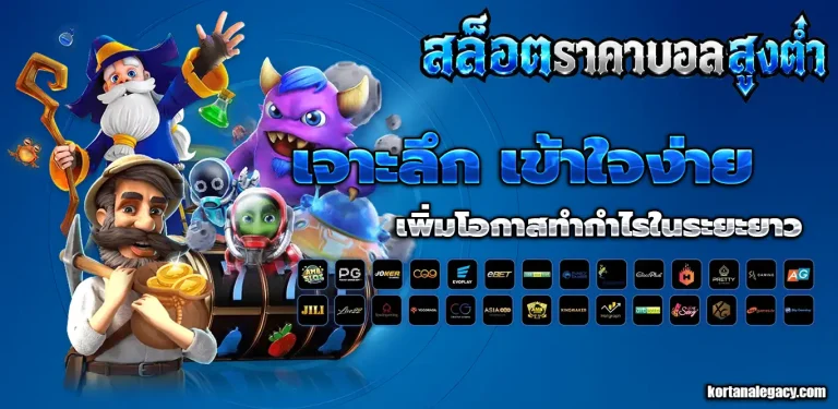 ราคาบอลสูงต่ำ 1