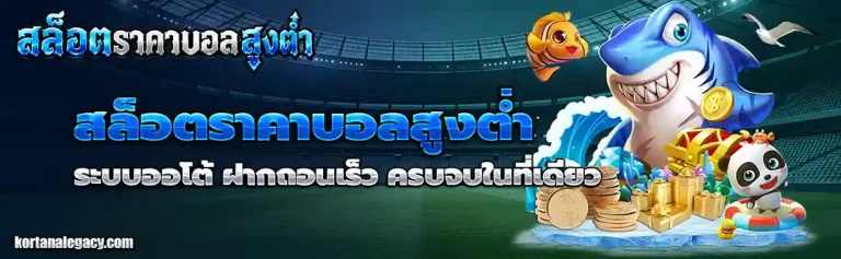 สล็อตราคาบอลสูงต่ำ